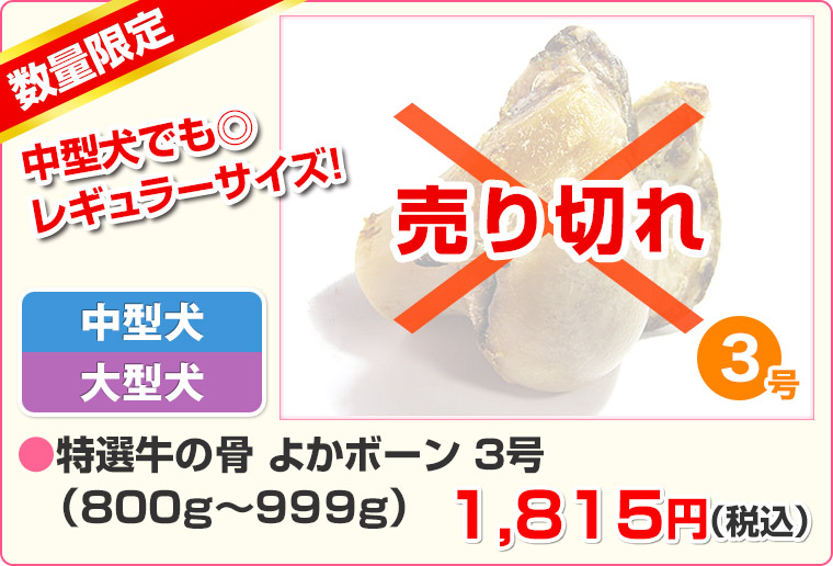 特選牛の骨 よかボーン3号(約800g〜999gまで)