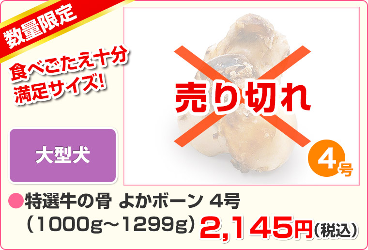 特選牛の骨 よかボーン4号(約1000g〜1299gまで)