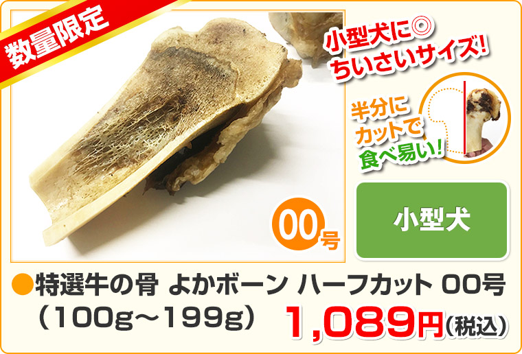 特選牛の骨 よかボーン ハーフカット00号(100g〜199g)