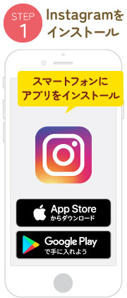 スマートフォンにアプリ「Instagram」をインストール