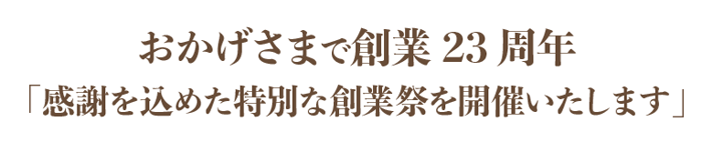 �������ͤ�23��ǯ