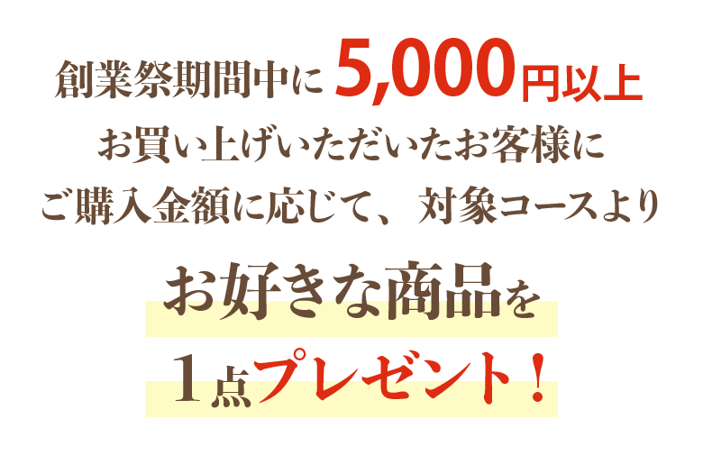 5,000�߰ʾ太�㤤�夲���������������ͤˤ�������ۤ˱������оݥ�������ꤪ�����ʾ��ʤ�1���ץ쥼��ȡ�