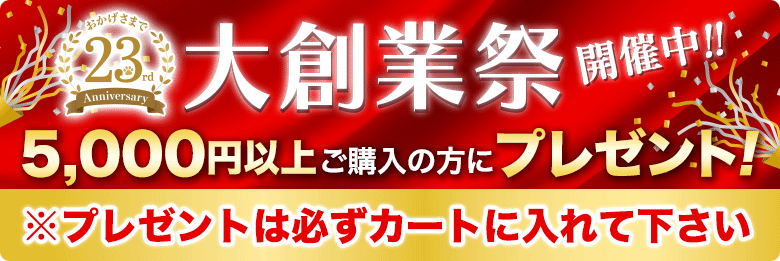 大創業祭開催中!