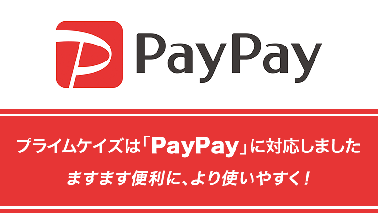 プライムケイズは「PayPay」に対応しました