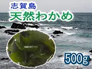 犬猫の便秘におすすめ「志賀島産　天然わかめ 500g」