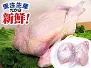 犬猫の手作りご飯におすすめの鶏肉「無薬飼育鶏　丸鶏（はかた一番どり）約1.5kg」
