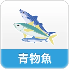 青物魚の商品一覧へ
