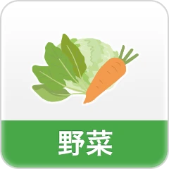 野菜の商品一覧へ