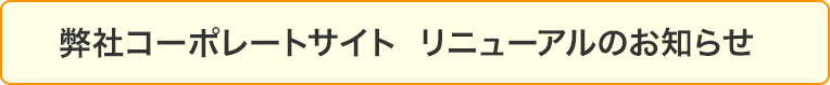 弊社コーポレートサイト リニューアルのお知らせ