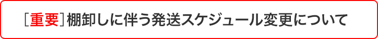 棚卸しに伴う発送スケジュール変更について