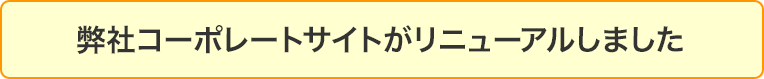 弊社コーポレートサイトがリニューアル