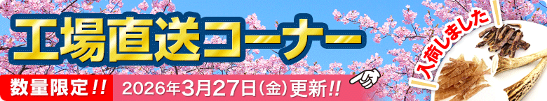 工場直送コーナー開催中!