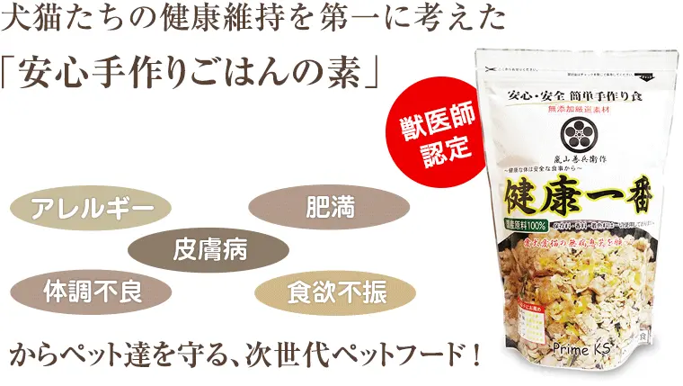 嵐山善兵衛の健康一番 110g 犬猫の手作りご飯食材・国産・無添加ペットフードの通販ショップ さかい企画の【プライムケイズ】